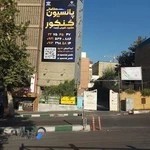 پانسیون مطالعاتی خط ویژه (کانون رضوان)