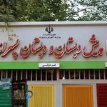 پیش دبستان و دبستان پسرانه رشد