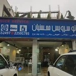 اتوسرویس محسنیان