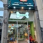 پت شاپ لوسی پت