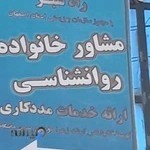 کلینیک مددکاری اجتماعی و مشاوره خانواده راه سبز زهرا روحی