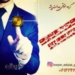 موسسه حقوقی عدالت پیشه