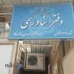 دفترخانه اسناد رسمی 73 دزفول