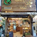 قهوه چُک و مُک بلوار کشاورز