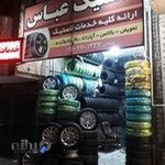 آپاراتی و لاستیک عباس