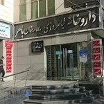 داروخانه شبانه‌روزی بیمارستان باهر