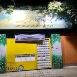 دبستان و راهنمایی دخترانه نسوان