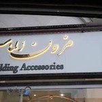 مزون عروس الماس