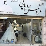 گالری و مزون عروس رویایی