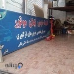 کلینیک خودرو گیلان موتور(برق تخصصی خودرو)
