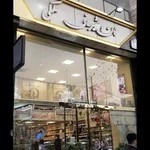 شیرینی فروشی ملکی