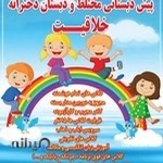 دبستان و پیش دبستان دخترانه خلاقیت