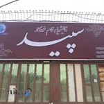 قالیشویی سپید