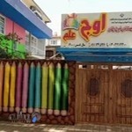 پیش‌ دبستان و دبستان غیردولتی دخترانه هوشمند اوج علم