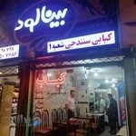 کبابی سنندجی