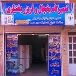 تعمیرگاه یخچال و فریزر بختیاری