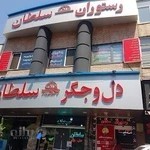 رستوران سلطان