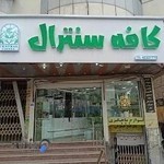 کافه سنترال ساوه