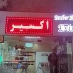 آرایشگاه مردانه اکسیر