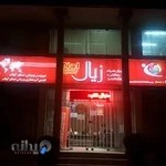 دفتر خدمات مسافرتی و جهانگردی زیال