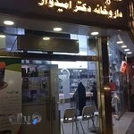 داروخانه شبانه روزی دکتر امیدوار