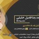 دفتر وکالت وکیل پایه یک دادگستری-محمدرضا فامیل خلیلی