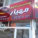 آژانس تاکسی تلفنی مهیار