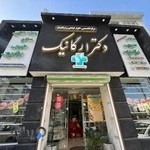 مرکز تخصصی علوم گیاهی و ارگانیک گیلان ، دکتر ارگانیک