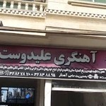 آهنگری خودرو علیدوست