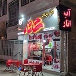 آب انار شانار