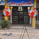 قفل و کلید رحمان