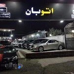 نمایشگاه اتومبیل اتوبان (مرتضی حداد)