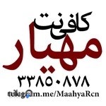 کافی‌نت مهیار