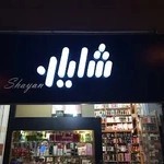 ارایشی بهداشتی شایان