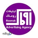 تبلیغات و تابلوسازی روماک