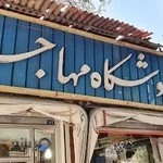 فروشگاه مهاجر(فاستونی)