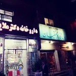 داروخانه دکتر ملایی