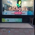 داروخانه دکتر ناصری