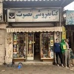 کتابفروشی نصرتکنه