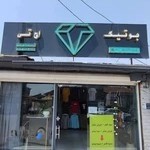 بوتیک مردانه اچ تی HT BOUTIQUE