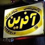 تاکسی تلفنی(آژانس) آفرین (رشت)