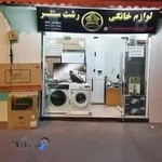 لوازم خانگی رشت سنتر