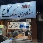 مشاورین املاک کاخ