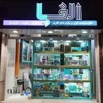 کتاب و نوشت افزار الف با