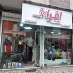 فروشگاه پوشاک زنانه افرا بانو