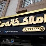 املاک خانه سازان