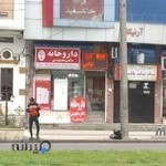 داروخانه دکتر مجتهدی