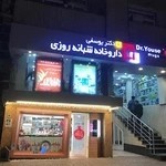 داروخانه شبانه روزی دکتر یوسفی