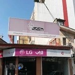نمایندگی مجاز خدمات ال جی