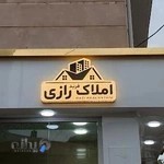 املاک رازی رشت